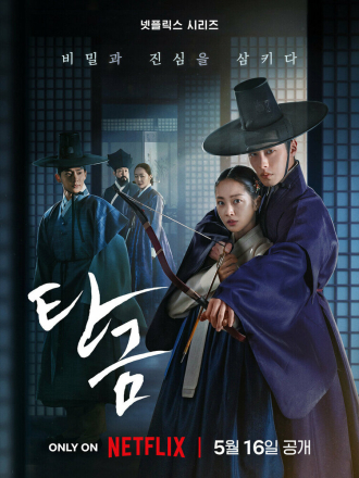 Дорогой Хон-нан / Tangeum / Dear Hongrang [2025, WEB-DL] [s01]