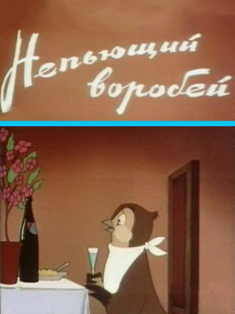Непьющий воробей [1960, WEBRip]