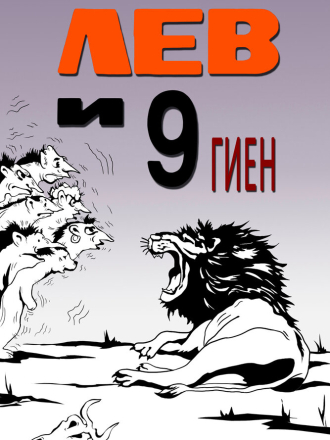 Лев и 9 гиен [1988, ]
