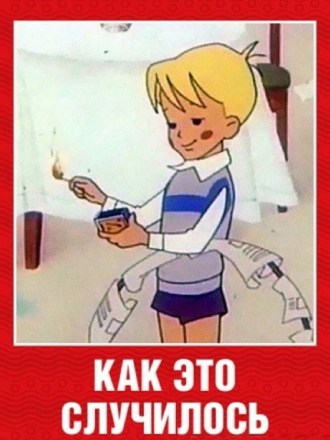 Как это случилось? [1973, SATRip]