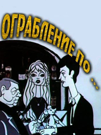 Ограбление по ... (1978) скачать торрент