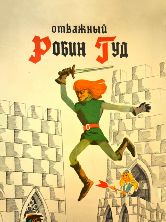 Отважный Робин Гуд [1970, WEBRip]