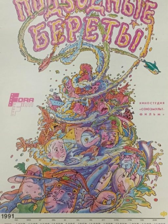 Надводная часть айсберга / Подводные береты (1990) скачать торрент