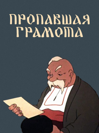 Пропавшая грамота (1945) скачать торрент