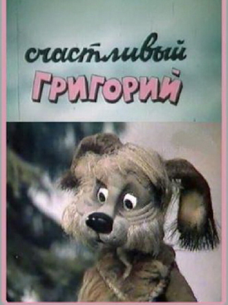Счастливый Григорий (1987) скачать торрент