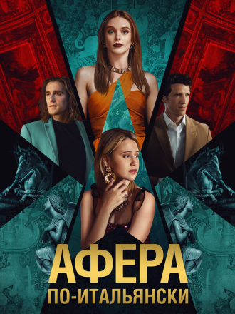 Афера по-итальянски / Electra [2024, WEB-DL]