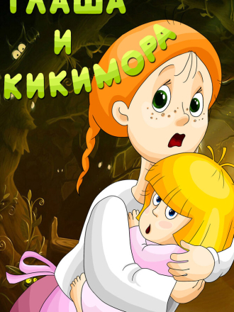 Сборник мультфильмов. Глаша и кикимора [1978-1992, DVDRip]