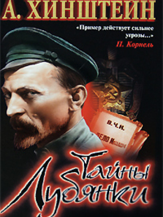 Александр Евсеевич Хинштейн - Тайны Лубянки (2008) скачать торрент
