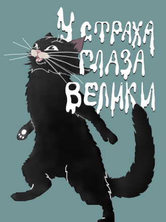 У страха глаза велики (1946) скачать торрент