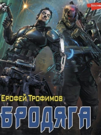 Трофимов Ерофей - Бродяга 1, Бродяга (2022) скачать торрент