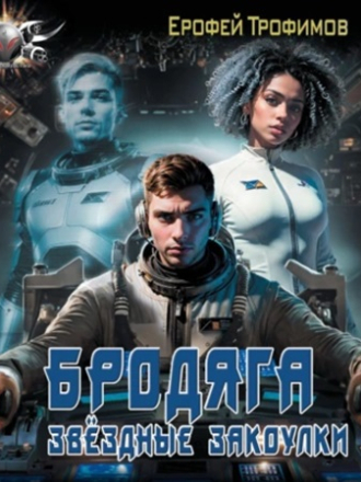 Трофимов Ерофей - Бродяга 2. Звёздные закоулки [2024, MP3]