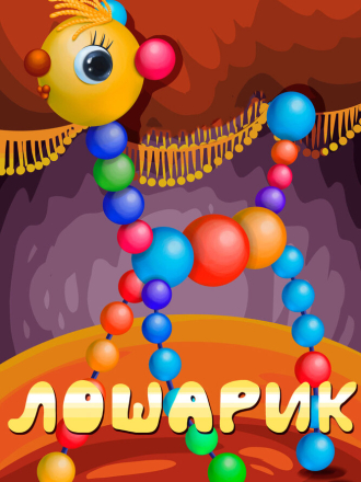 Лошарик (1971) скачать торрент