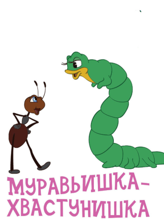 Муравьишка-хвастунишка (1961) скачать торрент