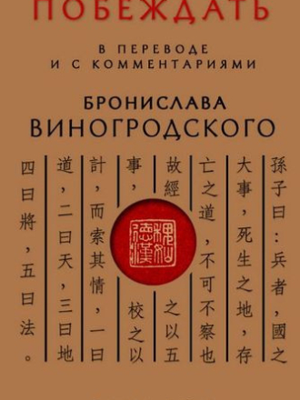 Сунь-Цзы - Искусство побеждать (2014) скачать торрент