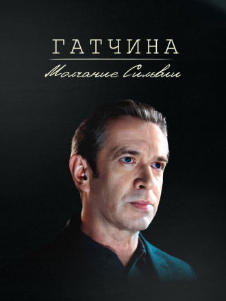 Гатчина. Молчание Сильвии [2024, WEBRip]