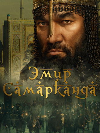 Эмир Самарканда / Bahodir Yalangto'sh (2024) скачать торрент Эмир Самарканда / Bahodir Yalangto'sh (2024) скачать торрент
