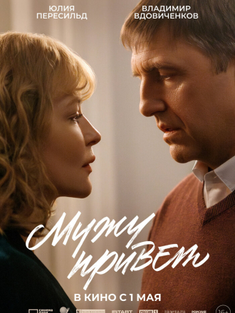 Мужу привет [2025, WEB-DL]