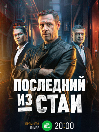 Последний из стаи [2023, WEBRip] [s01]