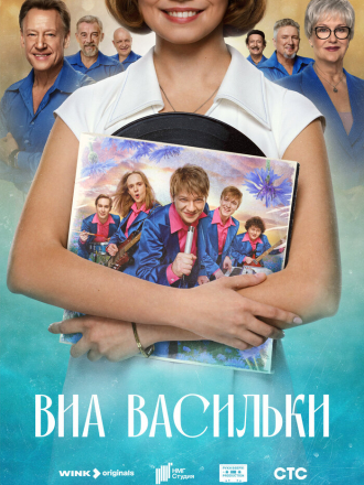 ВИА Васильки [2025, WEBRip] [s01]