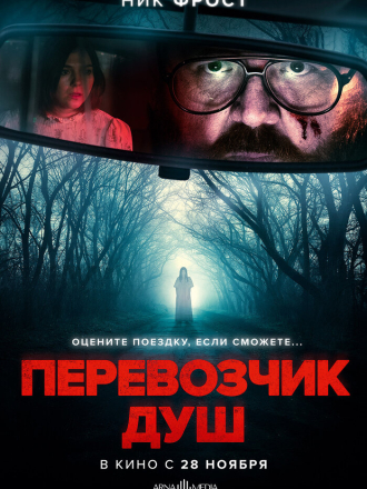 Перевозчик душ / Black Cab [2024, BDRip]