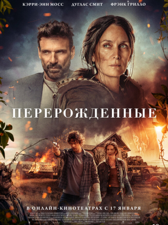 Перерожденные / Die Alone [2024, BDRip]