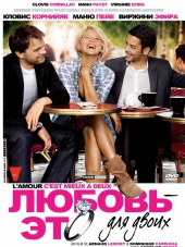 Любовь – это для двоих / Lamour, cest mieux a deux [2010, HDRip]