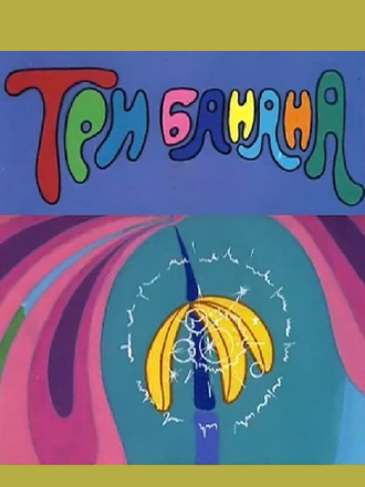 Три банана [1971, SATRip]
