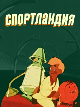 Спортландия / Брэк (1958-1985) скачать торрент