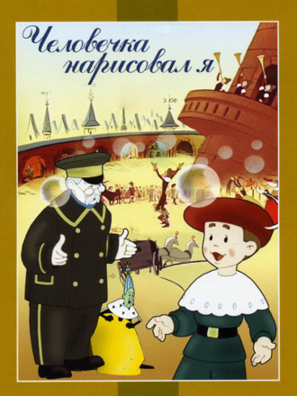 Человечка нарисовал я (1960) скачать торрент