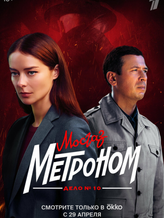 Мосгаз Дело №10 Метроном [2024, WEBRip] [s10]