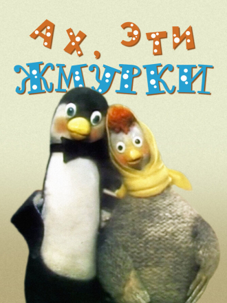 Ах, эти жмурки! (1994) скачать торрент