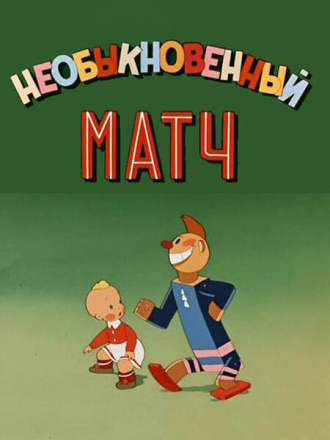 Необыкновенный матч. Старые знакомые [1955-1956, HDTVRip]