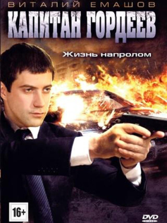 Капитан Гордеев [2010, WEB-DL] [e01-12]