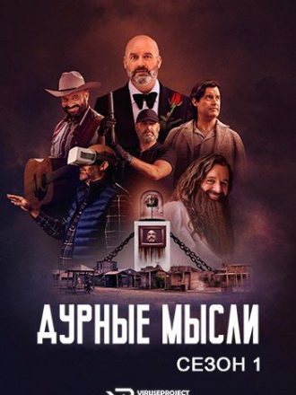 Дурные мысли / Bad Thoughts [2025, WEBRip] [s01]