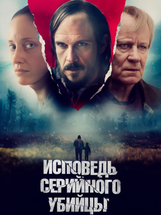 Исповедь серийного убийцы / То, что остаётся / What Remains [2022, WEB-DL]