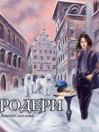 Соколова Анюта - Родери, 1 Родери; 2 Родери. Обратная сторона мечты [Анастасия Стряпко, 2023, 57-128 kbps, MP3] скачать торрент