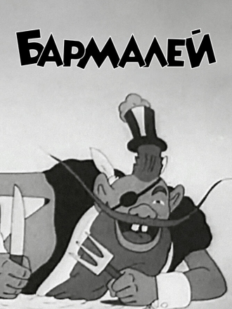 Бармалей [1941, DVDRip]
