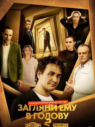 Загляни ему в голову [2025, WEBRip]