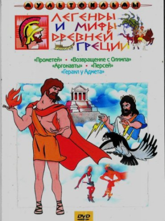 Легенды и мифы Древней Греции [1969-1986, ]