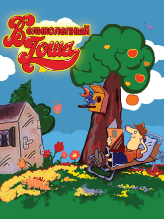 Великолепный Гоша / Похождения Гоши Великолепного (1981-1985) скачать торрент