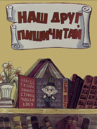 Наш друг Пишичитай / 1–3 выпуски [1978, DVDRip]