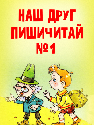 Наш друг Пишичитай. Выпуск третий [1980, ]