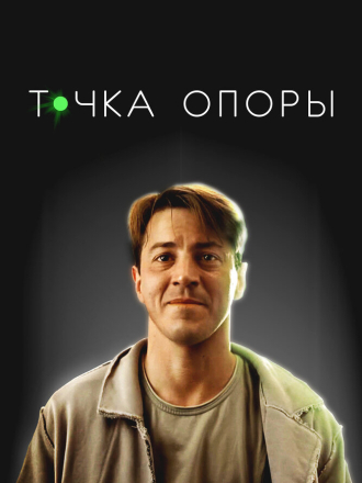 Точка опоры [2024, WEB-DL]
