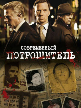 Современный потрошитель / Жестокие тайны Лондона / Whitechapel (2010) скачать торрент