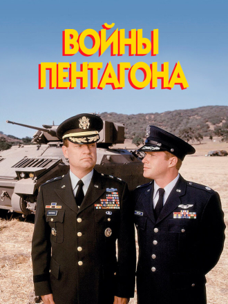 Войны Пентагона / The Pentagon Wars [1998, HDTVRip]