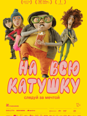 На всю катушку / Living Large / Zivot k sezrání [2024, WEB-DL]