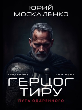 Москаленко Юрий - Сила магии 08-01, Путь одарённого. Герцог Тиру. Книга восьмая. Часть первая (2025) скачать торрент