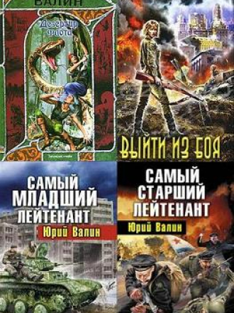 Валин Юрий [Собрание сочинений] [2009-2022, FB2, RTF, RUS]