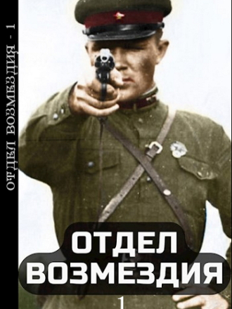 Алим Тыналин - Отдел возмездия. Том 1 [2022, FB2]