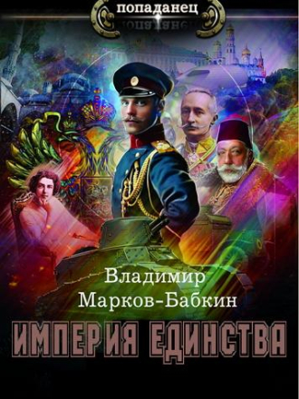 Владимир Марков-Бабкин - Цикл «Империя Единства» [8 книг] [2021-2023, FB2]